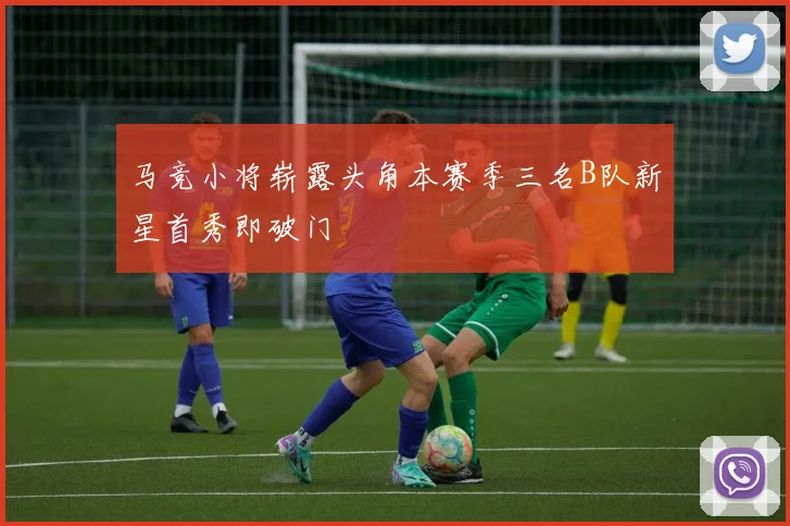 马竞小将崭露头角本赛季三名B队新星首秀即破门
