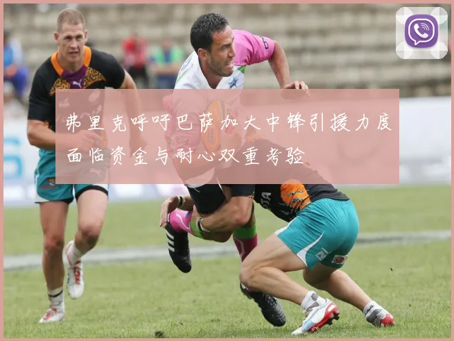 弗里克呼吁巴萨加大中锋引援力度面临资金与耐心双重考验