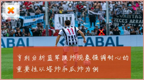 亨利分析蓝军换帅现象强调耐心的重要性以塔帅和瓜帅为例