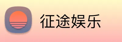 征途娱乐 Logo