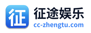 征途娱乐